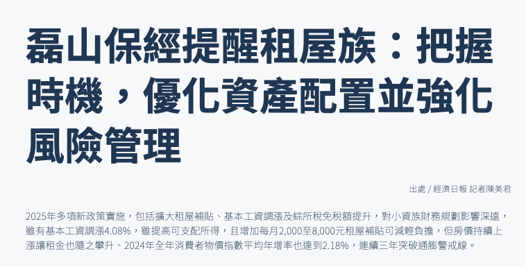 磊山保經提醒租屋族：把握時機，優化資產配置並強化風險管理