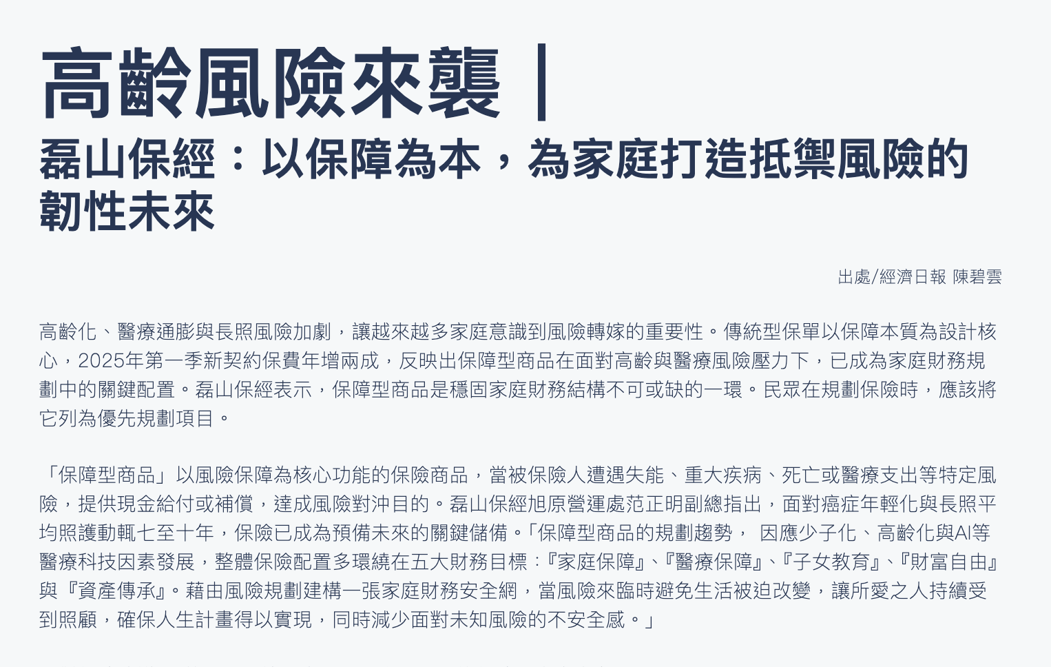 高齡風險來襲｜
磊山保經：以保障為本，為家庭打造抵禦風險的韌性未來