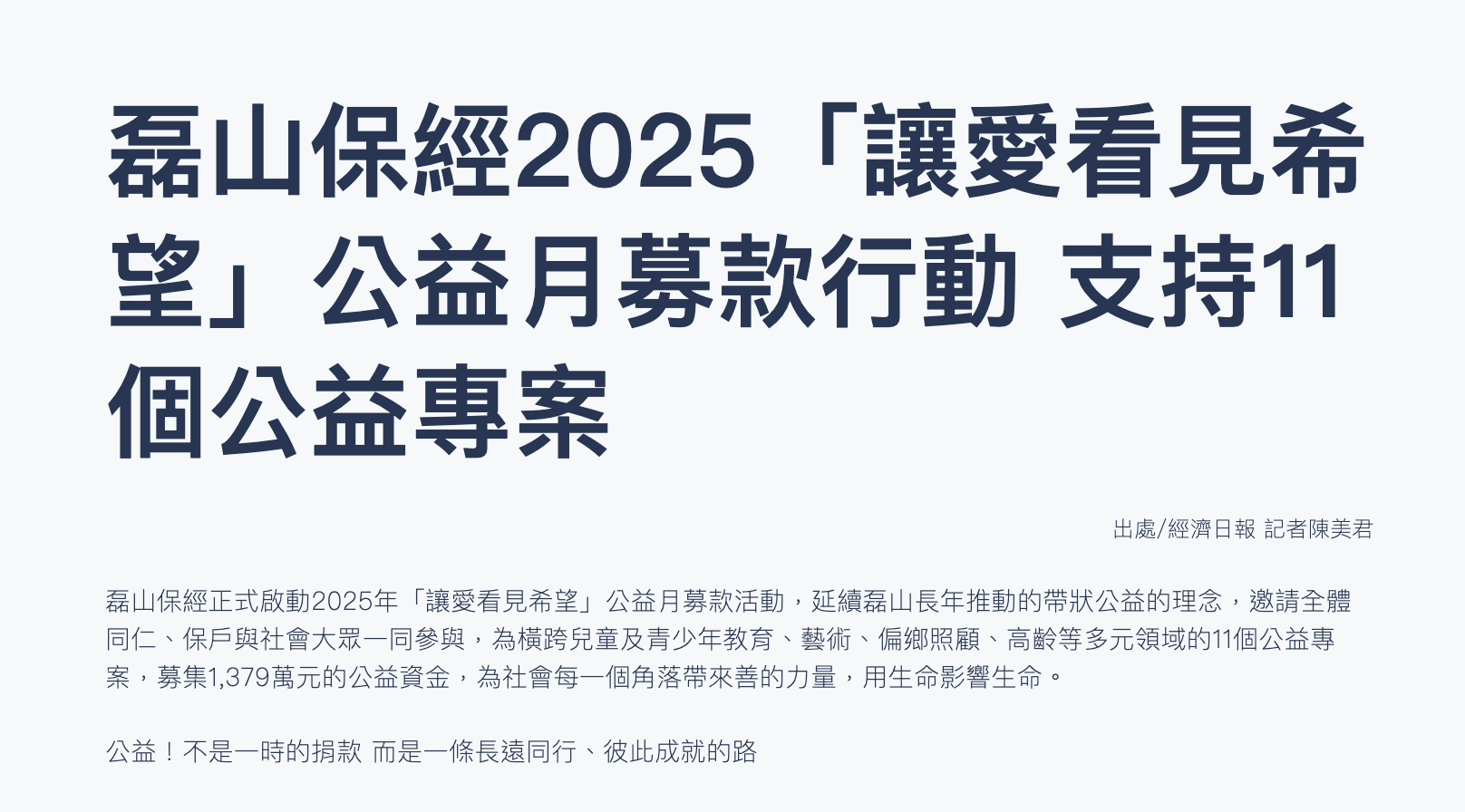 磊山保經2025「讓愛看見希望」公益月募款行動 支持11個公益專案