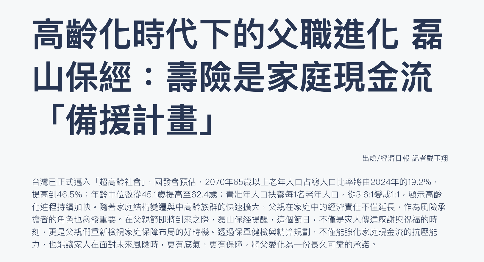 高齡化時代下的父職進化 磊山保經：壽險是家庭現金流「備援計畫」