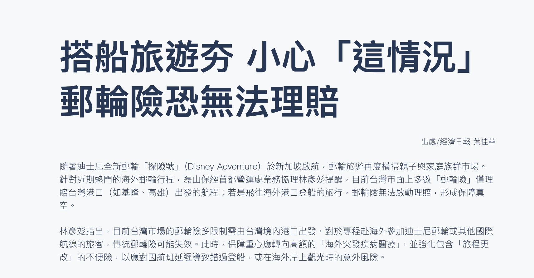 搭船旅遊夯 小心「這情況」郵輪險恐無法理賠