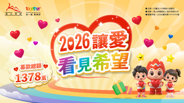 磊山保經2026「讓愛看見希望」公益月溫暖啟航